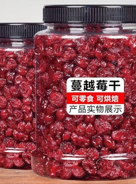 新货蔓越莓干烘培专用果干果脯零食批发价雪花酥原材料含包装500g