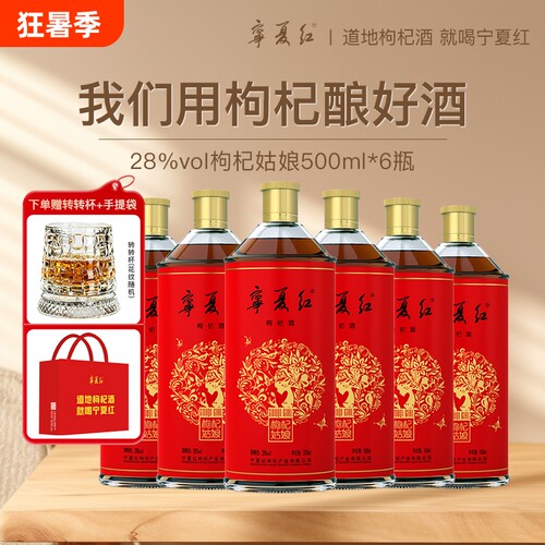 宁夏红枸杞果酒微醺小酒