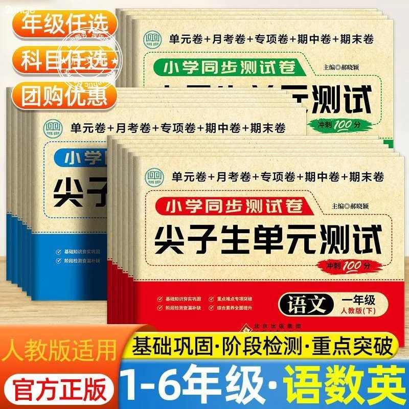 小学同步测试卷扫码答案