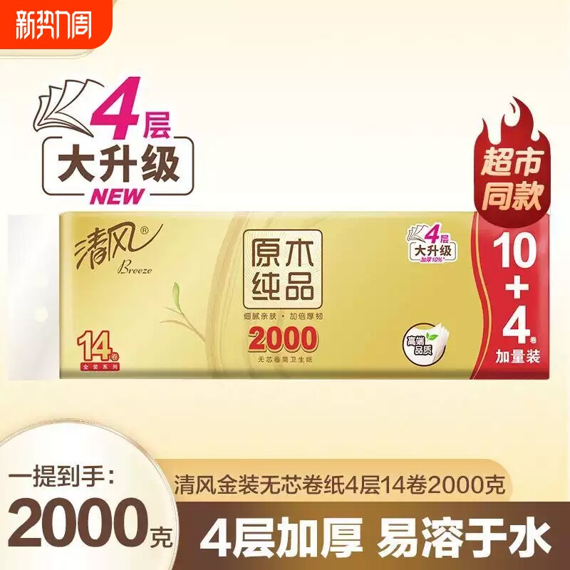 清风无芯卷纸金装原木4层2000g14卷家用实惠厕所卷筒纸卫生纸