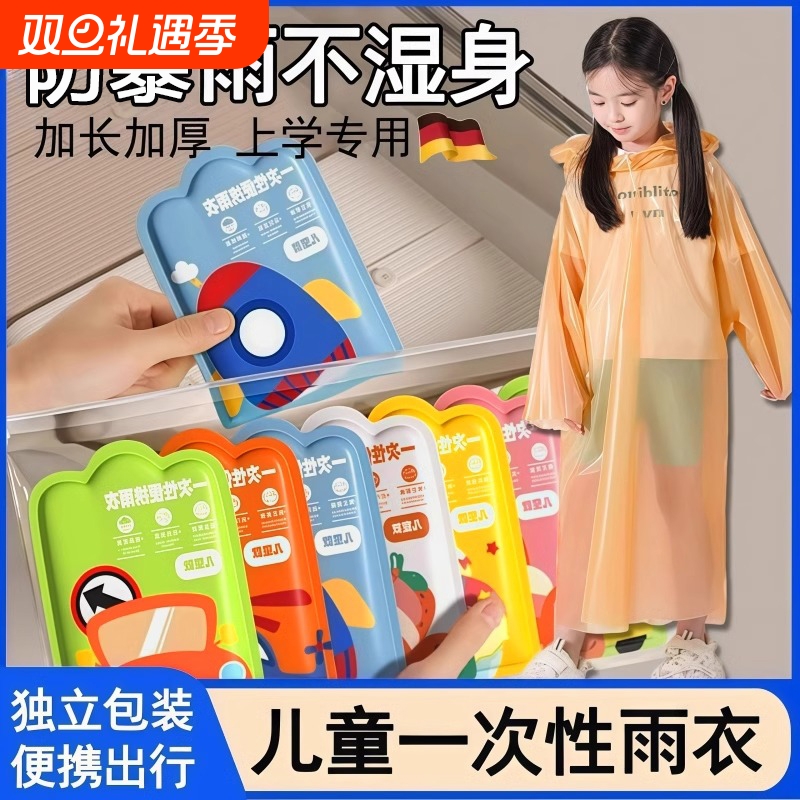 一次性加厚儿童雨衣|千人加购