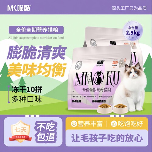 喵酷猫粮5斤冻干十拼幼猫布偶猫营养全价主粮鸡肉鱼油猫咪全阶段