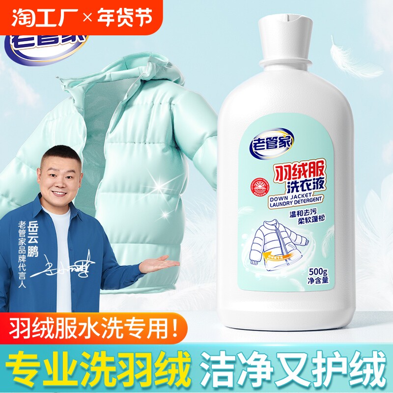 老管家羽绒服清洗剂水洗专用洗涤剂中性去污渍蓬松羽绒不结块清洁