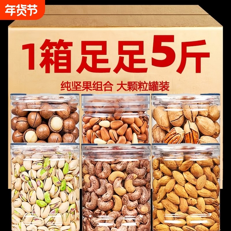 混合坚果开心果夏威夷果碧根果腰果松子巴旦木罐装组合年货一装箱,零食/坚果/特产,混合坚果,淘宝优惠券,粉丝福利购,淘宝优惠卷