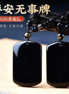 天然黑曜石无事牌吊坠黑平安无事牌平安项链太平牌钥匙扣好运挂件