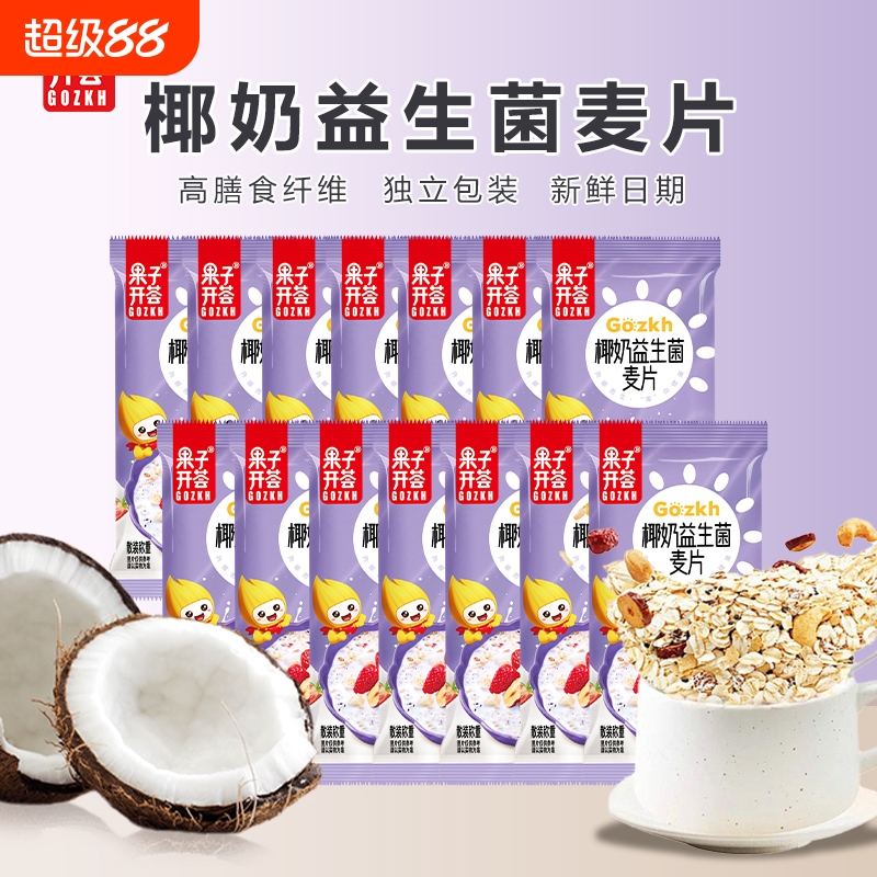 益生菌椰奶燕麦片独立小包袋装早餐冲饮营养代餐冲泡健康小袋高钙