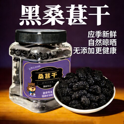黑桑葚干250g罐头茬新货干净无沙