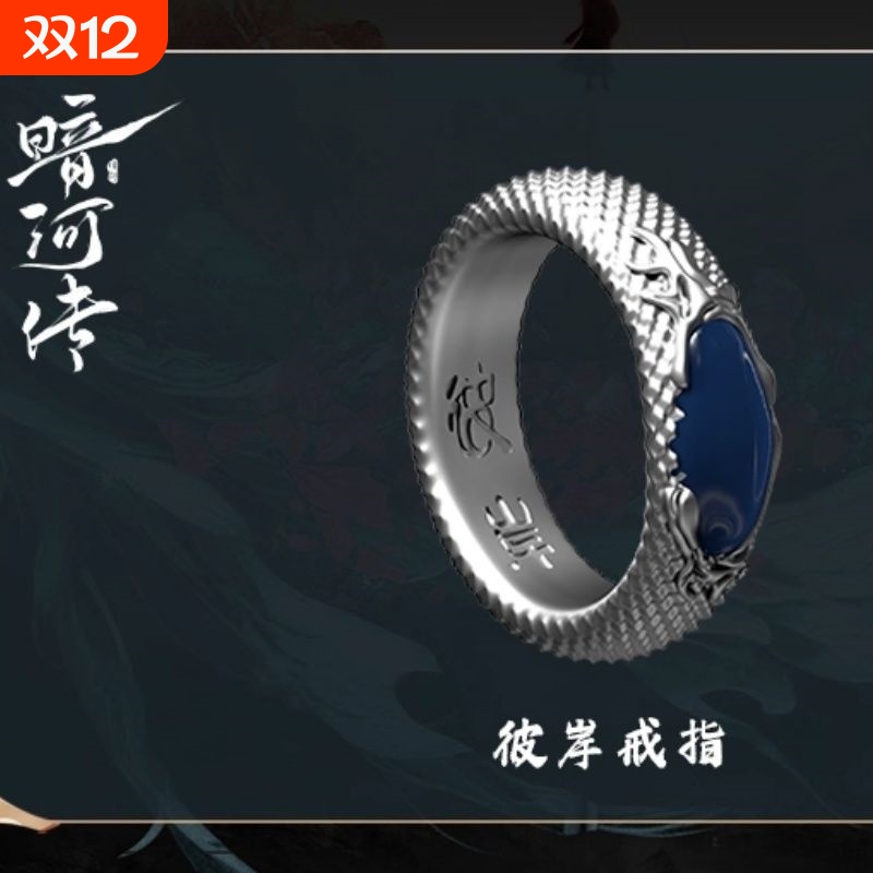 《暗河传》彼岸戒指复刻影视周边