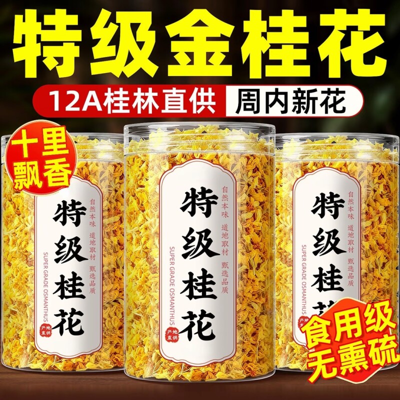 新货特级无硫桂花茶干花食用泡酒商用花草茶桂林金桂花糕点心装饰