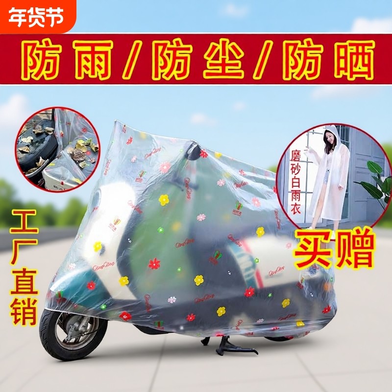 摩托车电动车防雨罩防晒罩防尘套电瓶罩子户外防水罩车衣雨衣透明
