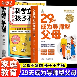 29天成为导师型父母正版拒绝控制做不强势妈妈内驱力教育科学立规矩培养孩子自驱力不做自我牺牲式中国父母孩子不叛逆家庭育儿书籍