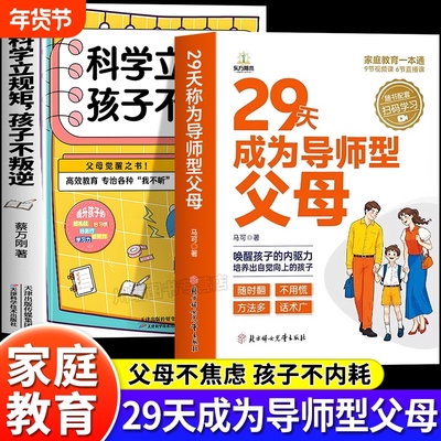 29天成为导师型父母正版拒绝控制做不强势妈妈内驱力教育科学立规矩培养孩子自驱力不做自我牺牲式中国父母孩子不叛逆家庭育儿书籍