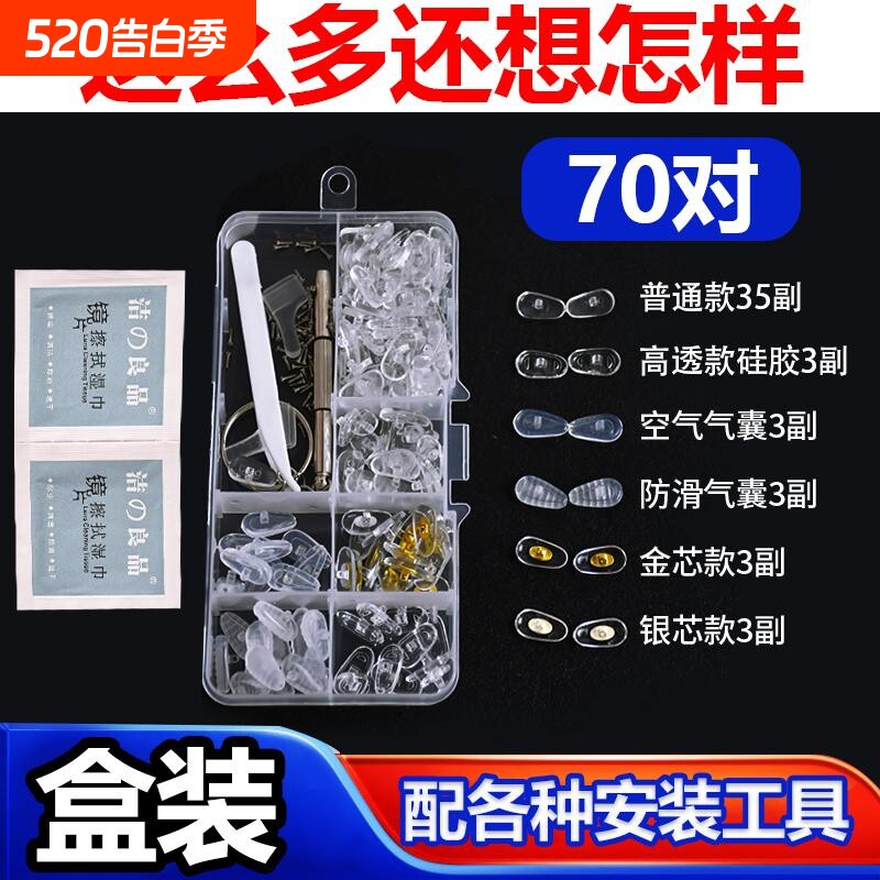 眼镜鼻托硅胶鼻垫配件盒舒适防滑压痕眼睛框空气囊鼻梁托防压调整