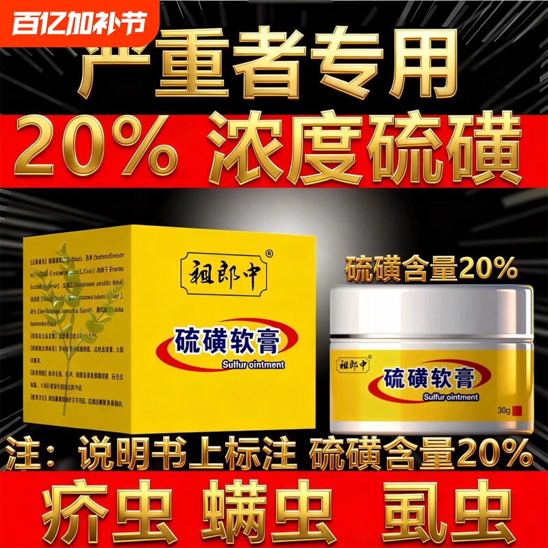 祖郎中20%硫磺软膏阴囊阴虱疥虫复方外用抑菌止痒螨虫护理正品