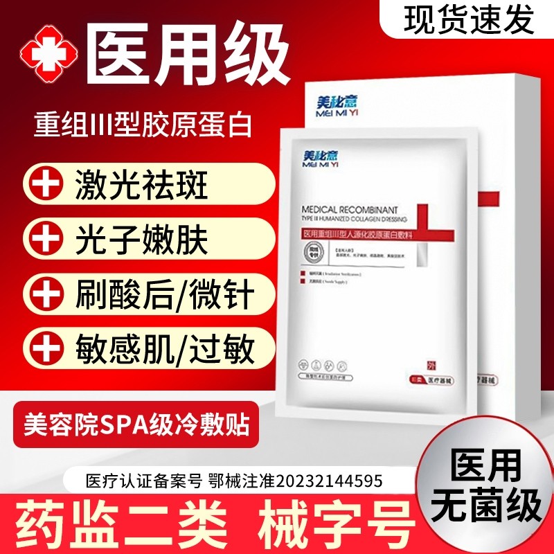 医用Ⅲ型胶原蛋白冷敷贴械字号修复女水光针医美补水敏感肌面膜型