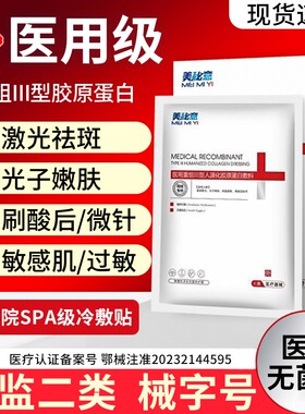 医用Ⅲ型胶原蛋白冷敷贴械字号修复女水光针医美补水敏感肌面膜型