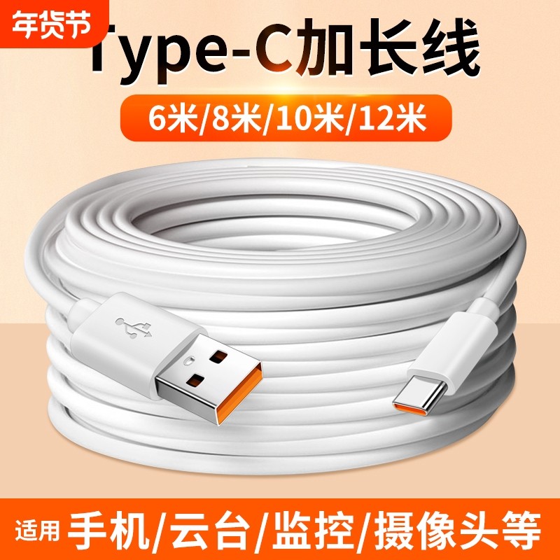 适用Type c超长数据线12米10米8米6M充电线6A快充华为oppo圆头tpyec接口tpc加长typc小米vivo手机监控摄像头