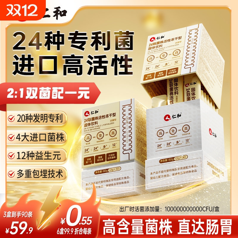 仁和24联菌株活性冻干粉调理肠胃
