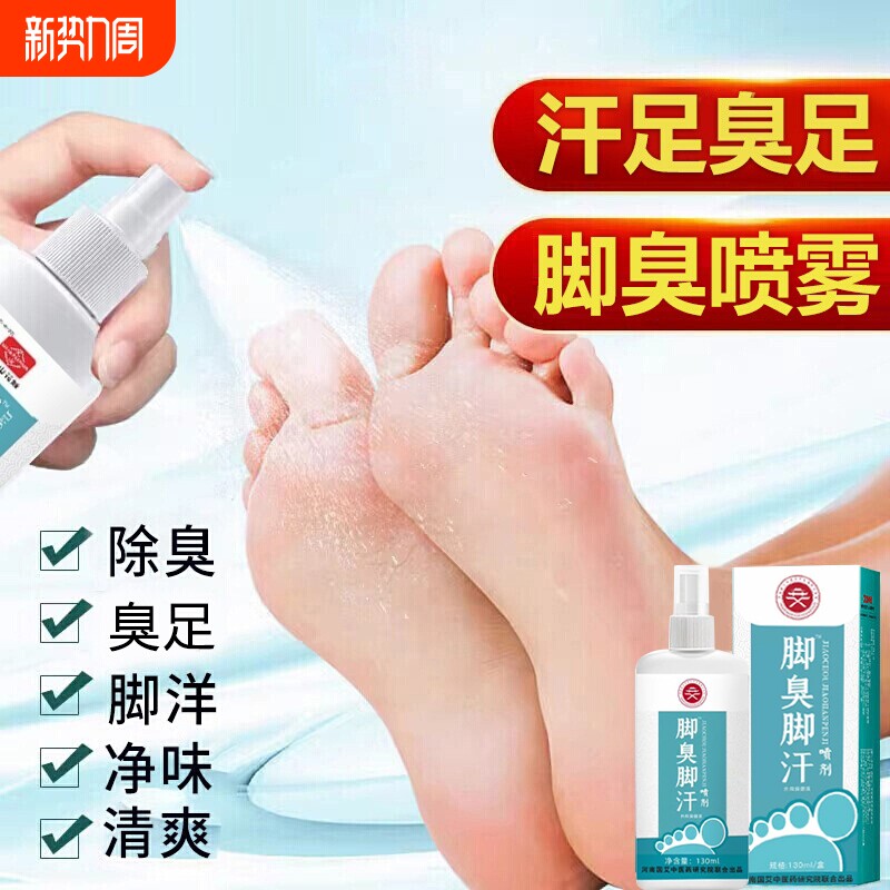 脚汗喷雾汗脚臭神器止汗剂去脚汗脚除臭脚臭酸臭味除脚治出汗星克