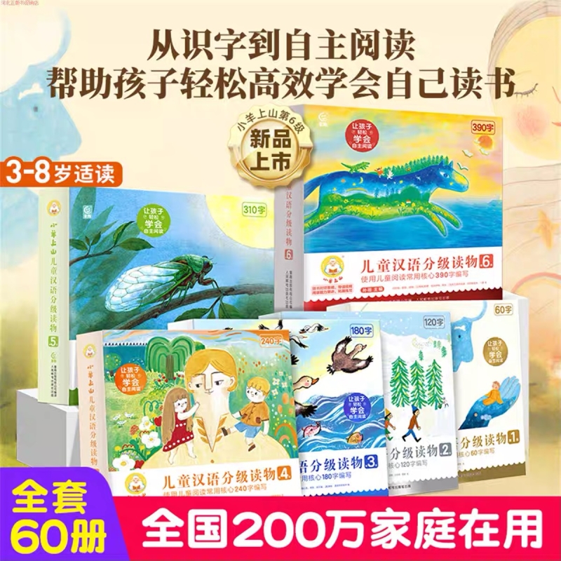 金龟子推荐小羊上山儿童汉语分级读物1-6全套3-4-5-7岁幼小衔接爱识字书四五快读开学早教启蒙绘本教材阅读书籍幼儿园老师
