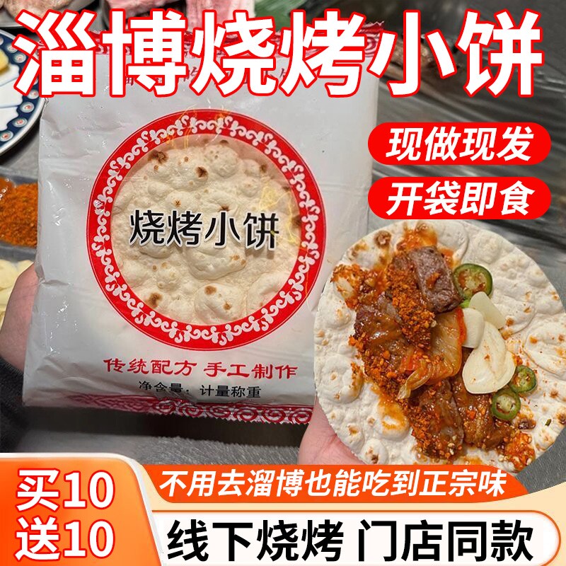 淄博小饼烧烤山东手工手抓饼蘸料专商用煎饼烤肉春饼肉筋卷面饼皮