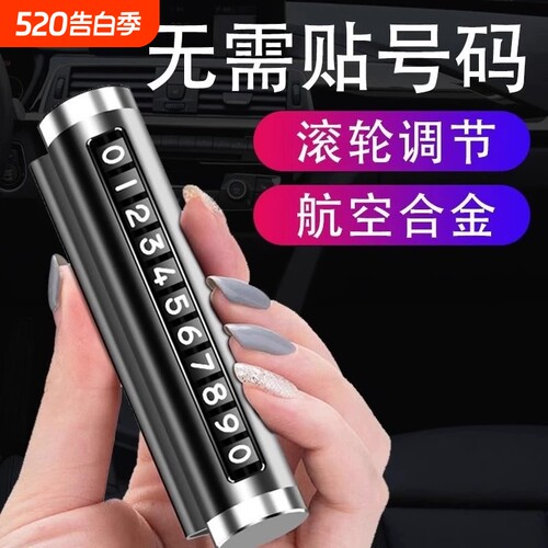 挪车电话牌车用车载临时停车号码移车牌摆件车上高端创意汽车用品