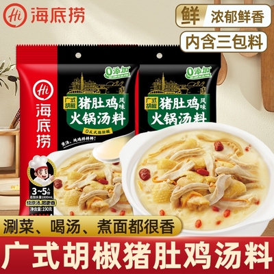 海底捞广式胡椒猪肚鸡汤火锅底料