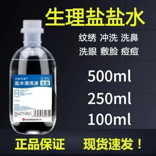 0.9%无菌盐水氯化钠清洗液敷脸纹绣漱口采耳ok镜专用生理冲洗洗鼻