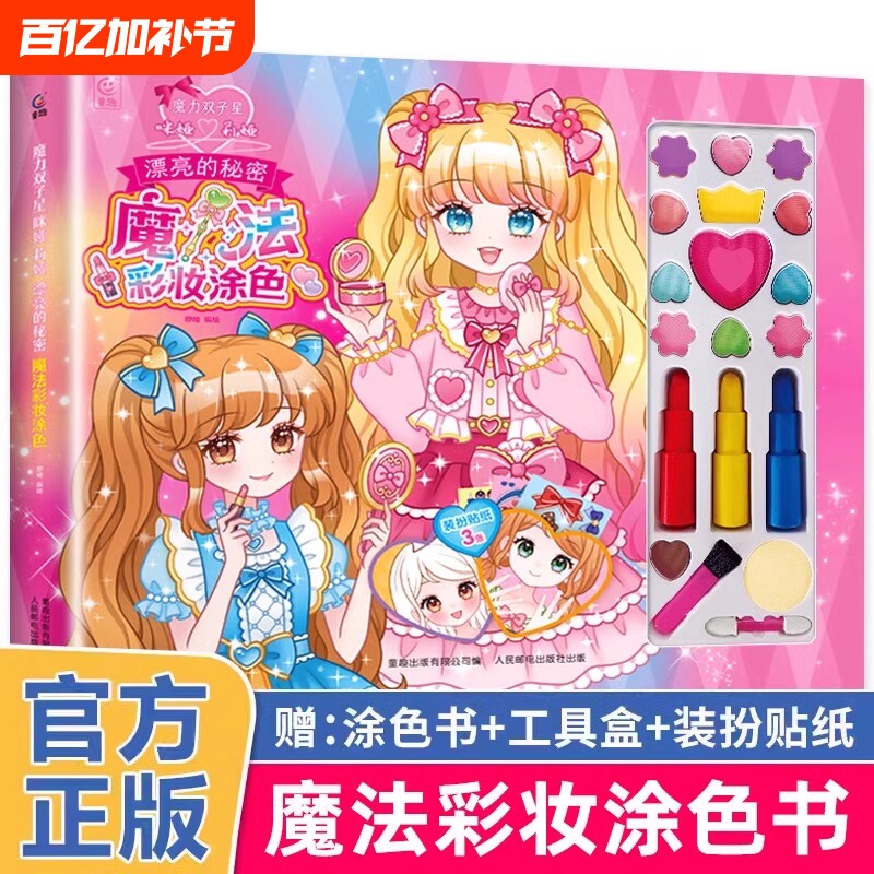 魔力双子星 咪娅莉娅 漂亮的秘密 魔法彩妆涂色书 儿童绘画化妆美妆玩具箱礼物礼盒3岁以上女孩礼物魔法化妆书公主手工益智游戏