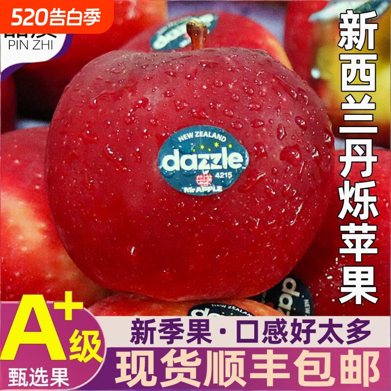 新西兰丹烁苹果水果大果Dazzle当季新鲜水果脆甜进口红苹果顺丰