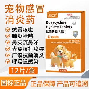宠物盐酸多西环素片猫狗专用消炎药感冒药打喷嚏流鼻涕狗猫鼻支