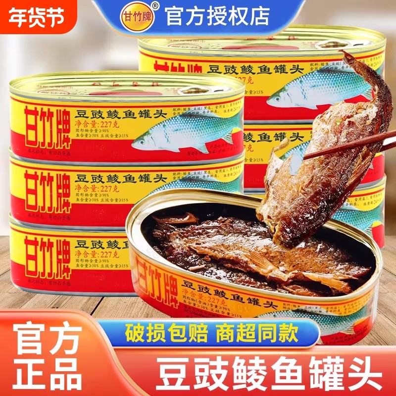 甘竹牌豆豉鲮鱼罐头227g广东特产鱼肉熟食下饭菜即食罐头豆豉鱼