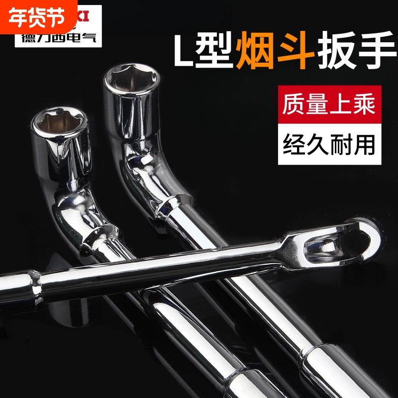 德力西烟斗扳手L型套筒扳手工具弯杆轮胎扳手汽修弯头烟嘴扳手