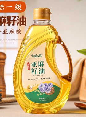 古鲜农一级纯亚麻籽油低温冷榨亚麻酸1000ml品牌正品物理健康桶装