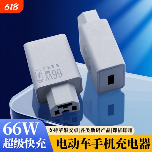 电动车手机充电器66W闪充快充usb转换器插头48v60v72伏100V通用款