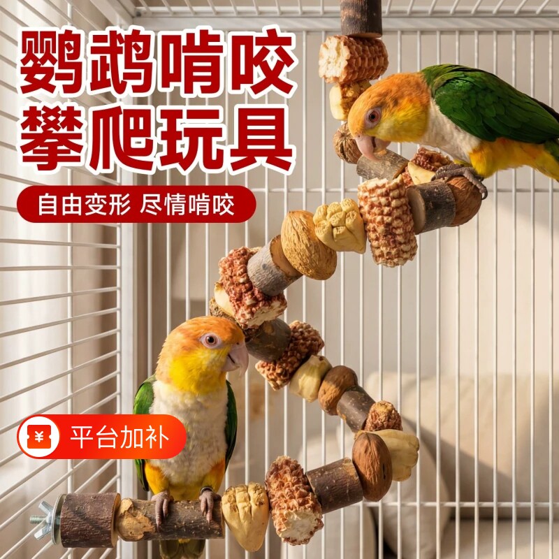鹦鹉玩具啃咬坚果串攀爬爬梯站杆虎皮站棍鸟笼配件造景鸟秋千解闷
