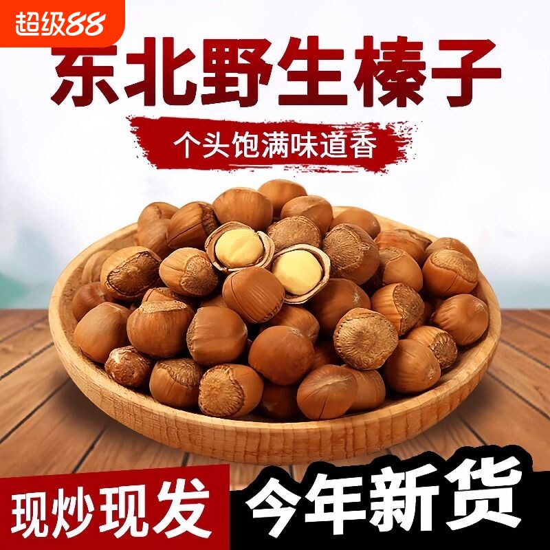 东北野生大榛子新货铁岭特产原味无添加榛子坚果孕妇零食2025新鲜