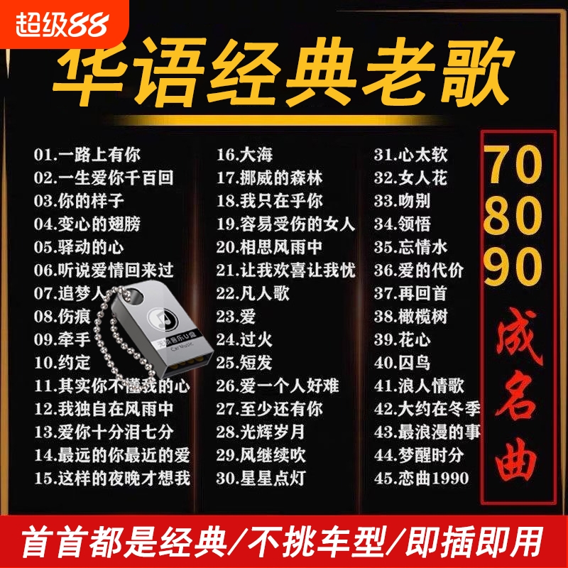 经典老歌汽车载u盘无损音乐怀旧歌曲粤语优盘高音质2025新款正版
