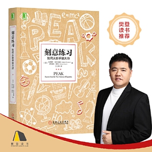 刻意练习正版新版 刻意练习如何从新手到大师 安德斯艾利克森著 刻意练习原版 强大学习法 成为任何领域杰出人物的黄金法则