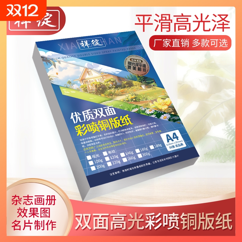 祥绽彩色喷墨铜板纸双面高光彩喷铜版纸a4相片纸A4照片纸A3海报杂志200g打印菜单300克名片纸光面50张/包230