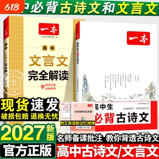 2027新版一本高中文言文完全解读人教版RJ高中同步教材必修+选择性必修全一册高中文言文教辅资料辅导书全解知识梳理文本译注赏析