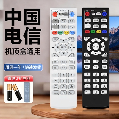适用中国电信机顶盒全通用遥控器