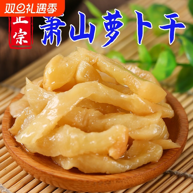 萧山萝卜干500g正宗香脆爽口特产下饭菜酱腌菜咸菜原味袋装配菜