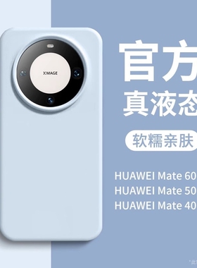 适用华为mate60pro+手机壳mate70情侣Pura70proultra简约40pro纯色50肤感30液态硅胶magic7/6女nova13荣耀200