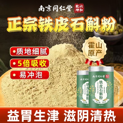 霍山铁皮石斛粉冲泡水养生粉煮粥
