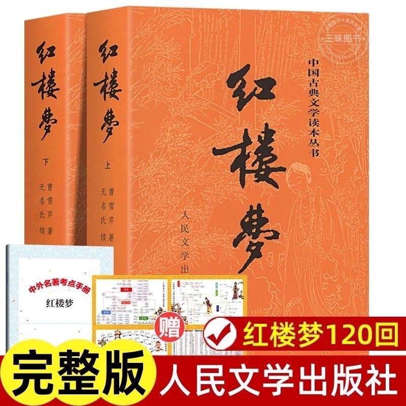 人民文学出版社红楼梦正版原著上下册完整版无删减带注释文言文原版青少年版初高中生高一必读课外阅读名著版本经典考点乡土校注图片