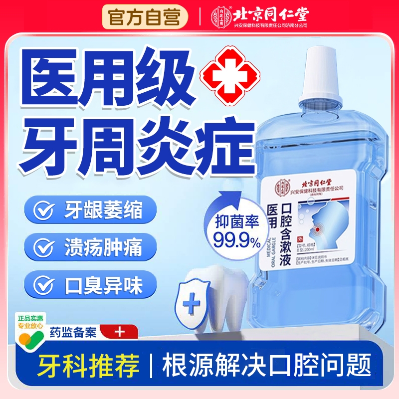 同仁堂医用漱口水|超1000次加购