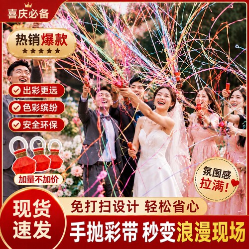 结婚抛彩带拉花彩条生日氛围感