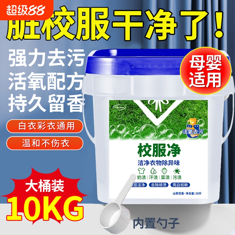 大桶校服净官方旗舰店正品活力活氧洗校服顽固污渍神器洗衣粉二八