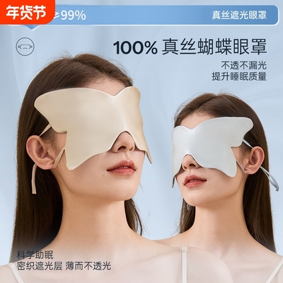 蝴蝶100%真丝遮光睡眠眼罩桑蚕丝